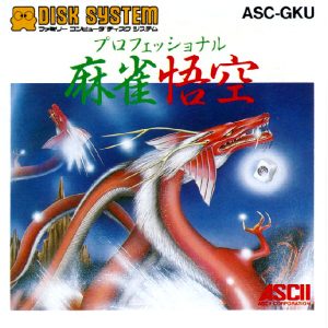 プロフェッショナル麻雀悟空