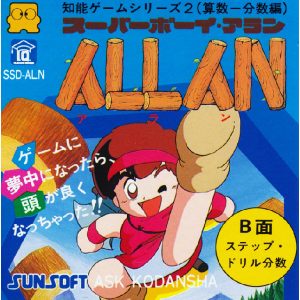 スーパーボーイ・アラン