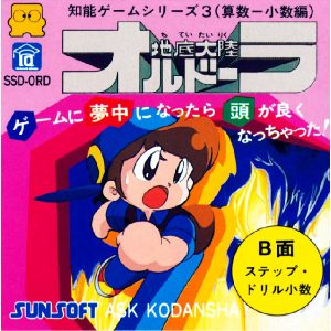 地底大陸オルドーラ