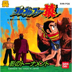 プロゴルファー猿 影のトーナメント