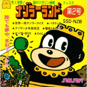 ナゾラーランド第2号