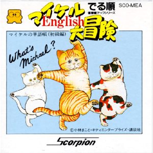マイケルEnglish大冒険