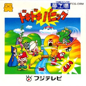 夢工場ドキドキパニック
