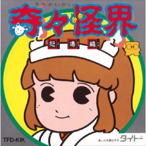 奇々怪界 怒涛編