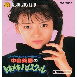 中山美穂のトキメキハイスクール