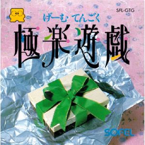 極楽遊戯 げーむてんごく