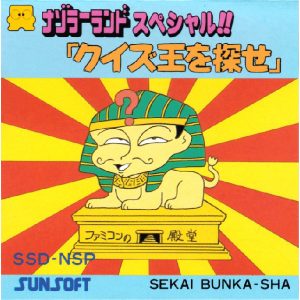ナゾラーランドスペシャル!!「クイズ王を探せ」
