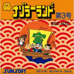ナゾラーランド第3号