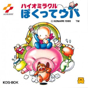 バイオミラクル ぼくってウパ