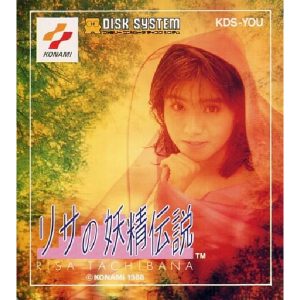 リサの妖精伝説