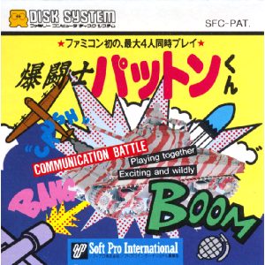 爆闘士パットンくん COMMUNICATION BATTLE
