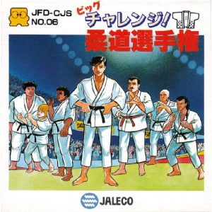 ビッグチャレンジ! 柔道選手権
