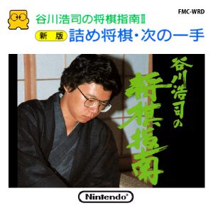 谷川浩司の将棋指南2 新版 詰め将棋・次の一手