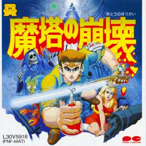 魔塔の崩壊