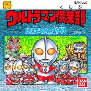 ウルトラマン倶楽部 地球奪還作戦