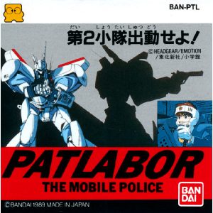 機動警察パトレイバー