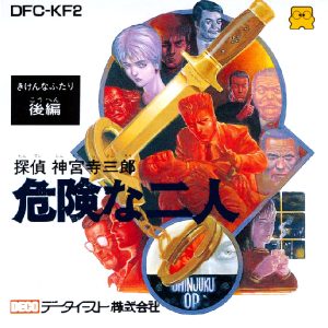 探偵 神宮寺三郎 危険な二人 後編