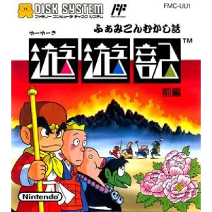ふぁみこんむかし話 遊遊記 前編