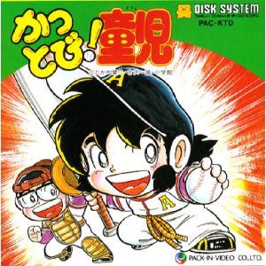 かっとび!童児