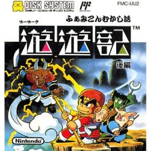 ふぁみこんむかし話 遊遊記 後編