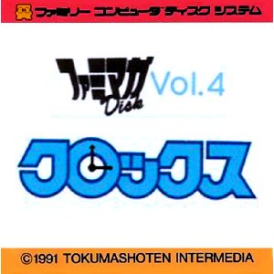 ファミマガDisk Vol.4 クロックス
