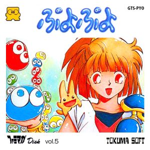 ファミマガDisk Vol.5 ぷよぷよ