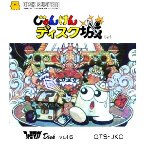 ファミマガDisk Vol.6 じゃんけんディスク城