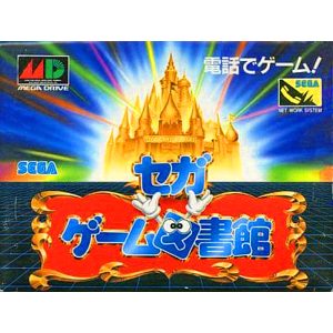 セガゲーム図書館 (メガモデム対応)