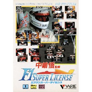 中嶋悟監修 F-1スーパーライセンス