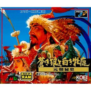 蒼き狼と白き牝鹿 元朝秘史