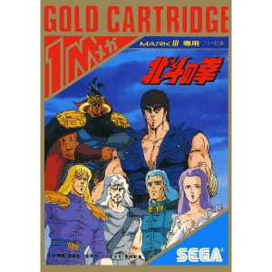 北斗の拳 (ゴールドカートリッジ)