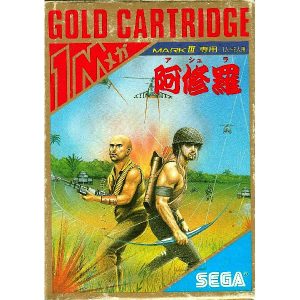 阿修羅 (ゴールドカートリッジ)