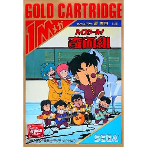 ハイスクール！奇面組 (ゴールドカートリッジ)