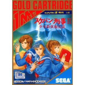 スケバン刑事2 少女鉄仮面伝説 (ゴールドカートリッジ)