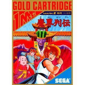魔界列伝 (ゴールドカートリッジ)