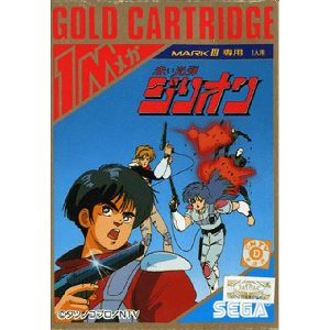 赤い光弾ジリオン (ゴールドカートリッジ)