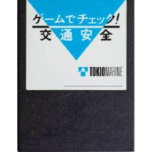 ゲームでチェック！交通安全 (ゴールドカートリッジ)