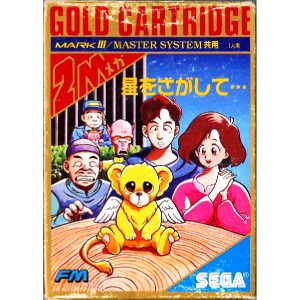 星をさがして・・・ (ゴールドカートリッジ)