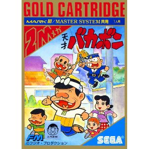 天才バカボン (ゴールドカートリッジ)