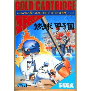 熱球甲子園 (ゴールドカートリッジ)