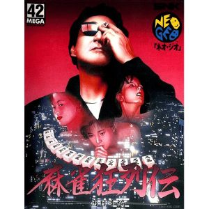 麻雀狂列伝 西日本編