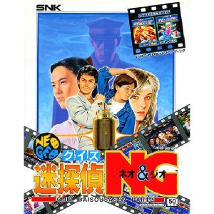 クイズ迷探偵ネオ＆ジオ クイズ大捜査線パート2