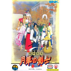 幕末浪漫 月華の剣士