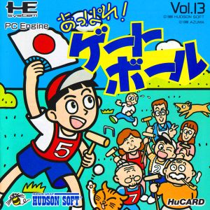 あっぱれ!ゲートボール (ヒューカード専用)