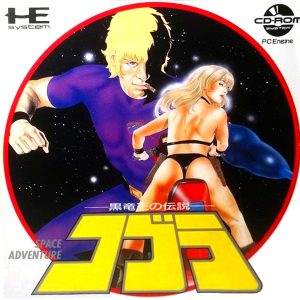 コブラ 黒竜王の伝説 (CD-ROM2専用)