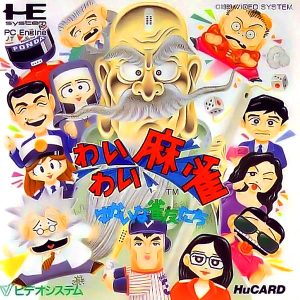わいわい麻雀 ゆかいな雀友たち (ヒューカード専用)