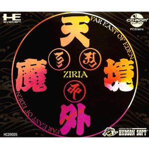 天外魔境 ZIRIA (CD-ROM2専用)
