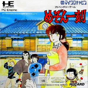 めぞん一刻 (ヒューカード専用)