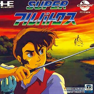 スーパーアルバトロス (CD-ROM2専用)