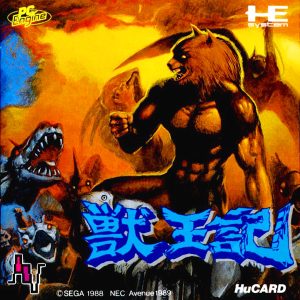 獣王記 (ヒューカード専用)